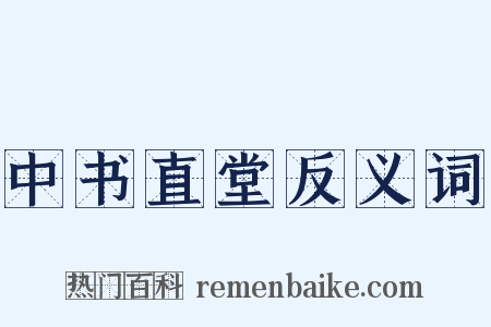 中书直堂反义词是什么意思的图片